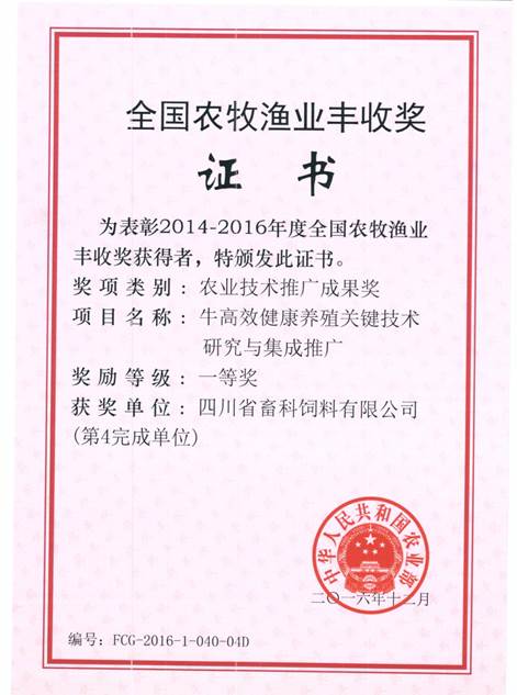 說明: F:\營養(yǎng)所\行政事務(wù)\資質(zhì)、榮譽證書、報表等\單位\各種證書、文件\畜科飼料\成果獎勵\豐收一等獎——牛高效健康養(yǎng)殖關(guān)鍵技術(shù)研究與集成推廣.jpeg